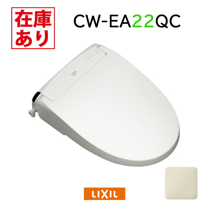 【在庫有り】リクシル パッソ CW-EA22QC (BN8/オフホワイト) シャワートイレ/便座 温風乾燥・ノズル除菌・脱臭 ※壁リモコン アメージュZ フチレス用