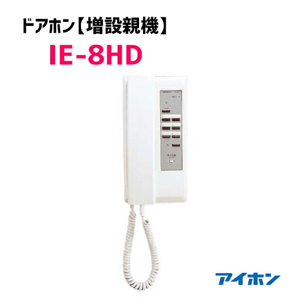 【IE-8HD】アイホン ワンタッチドアホン3.6型用 増設親機 親機供給電源　※親機のみ