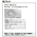 【0501440】ノーリツ ドライホットミストタイプ施工部材 施工セット DH3-7 施工セット 【noritz】