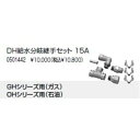 【0501442】ノーリツ ドライホットミストタイプ施工部材 ミスト給水分岐継手セット DH給水分岐継手セット 15A 【NORITZ】