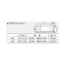【0706719】ノーリツ 排気延長部材 Φ100アジャスター300 【NORITZ】