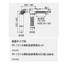 【0500340】ノーリツ FF-101A薄型給排気筒セット 【NORITZ】