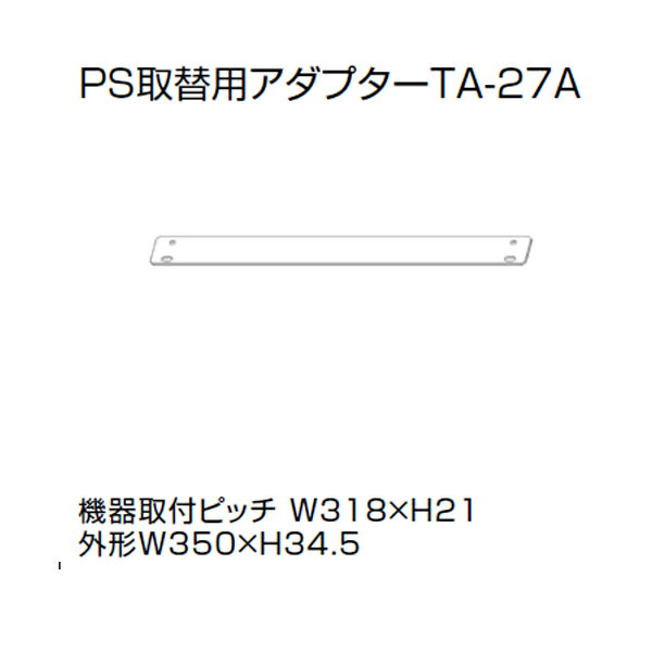 【0707846】ノーリツ PS取替用アダプター TA-27A 【NORITZ】