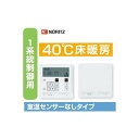 【RC-D834C N30】ノーリツ 床暖房リモコン 40℃床温度 一系統制御 温度センサー無 【NORITZ】