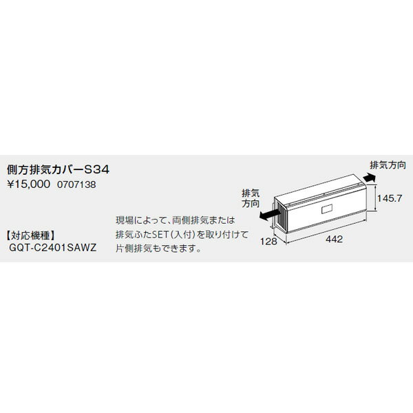 【0707138】ノーリツ 側方排気カバーS34 【noritz】