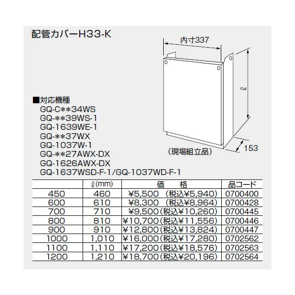 【0700445】ノーリツ 配管カバーH33-K(700) 【noritz】