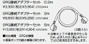 【0703444】ノーリツ GRQ接続アダプターセット0.3m 【noritz】