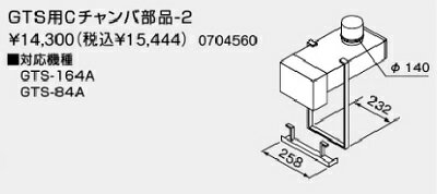 【0704560】ノーリツ GTS用Cチャンバ部品-2 【noritz】