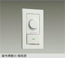 【DP-41316GE】DAIKO LED専用調光器 逆位相タイプ 300VA用 省令準耐火・高気密 ホワイト 大光電機