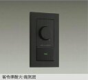 【DP-41317GE】DAIKO LED専用調光器 逆位相タイプ 300VA用 省令準耐火・高気密 ブラック 大光電機