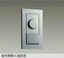 【DP-41318GE】DAIKO LED専用調光器 逆位相タイプ 300VA用 省令準耐火・高気密 シルバー 大光電機