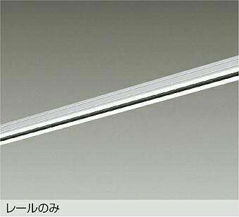 【DP-00212W】DAIKO ダクトレール 直付専用型 2mタイプ ホワイト 大光電機