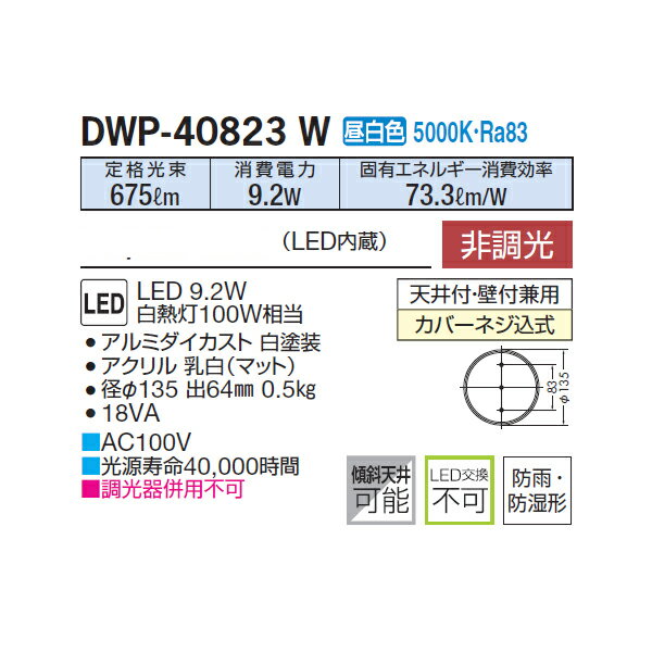 【DWP-40823W】 DAIKO 浴室灯 昼白色 非調光 大光電機 2