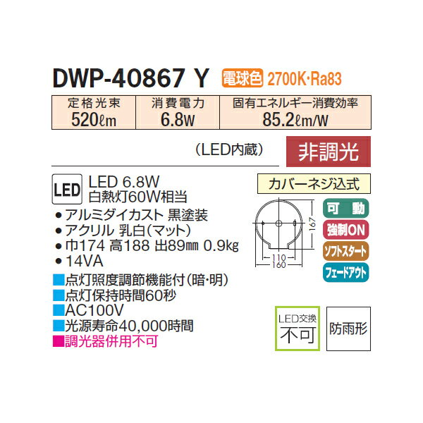 【DWP-40867Y】 DAIKO アウトドア ポーチ灯 電球色 非調光 人感センサー マルチタイプ 大光電機