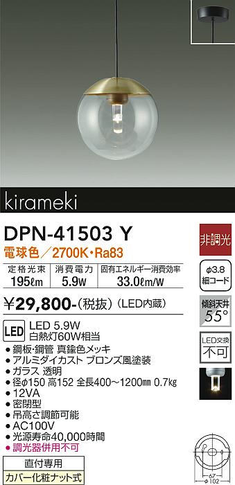 【DPN-41503Y】DAIKO LEDペンダント kirameki 直付専用 非調光 電球色（2700K） 60W相当 大光電機 2