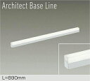 【DBL-5496NWG】DAIKO LEDベースライト Architect Base Line 天井・壁（横向）・床付兼用 L=890mm 調光(位相調光｜逆位相調光) 白色（4000K） 大光電機