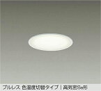 【DDL-5507FWG】DAIKO LEDダウンライト プルレス色温度切替タイプ 高気密Se形 埋込専用 楽調(位相調光｜逆位相調光) 電球色・温白色（2700K・3500K） 60W相当 大光電機