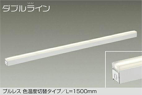 【DSY-5523FWG】DAIKO LED間接照明用器具 プルレス色温度切替タイプ L=1500mm ダブルライン 天井・壁（縦・横向）・床付兼用 楽調（2700K・3500K切替）(位相調光｜逆位相調光) 電球色・温白色（2700K・3500K） 大光電機