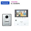 パナソニック テレビドアホン 【VL-SE50KPA】 テレビドアホン 親機&カメラ玄関子機セット 親ワイド5型 電源コード式約1.5m