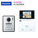 パナソニック テレビドアホン 【VL-SE35KFA】 テレビドアホン 親機&カメラ玄関子機セット 親3.5型 電源コード式約1.5m