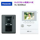 【在庫有り】【VL-SE30KLA】パナソニック テレビドアホン 親機＆カメラ玄関子機セット 親3.5型 電源コード式約1.5m