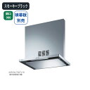 【ASR-3A-9027VLSBK】富士工業 レンジフード 換気扇 間口900mm 排気左 \スモーキーブラック/ 同時給排 シロッコファン ※横幕板別売