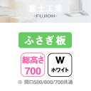 【YFP-630W】富士工業 レンジフード部材 横ふさぎ板 \ホワイト/