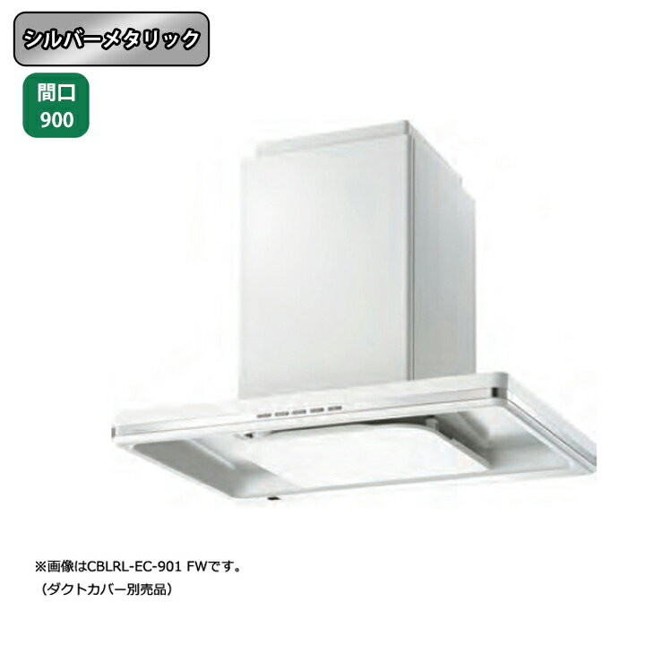 【CBLRL-EC-901SI】富士工業 レンジフード 換気扇 間口900mm シルバーメタリック プレミアムプラス シロッコ 天井用 ※ダクトカバー・リモコン別売