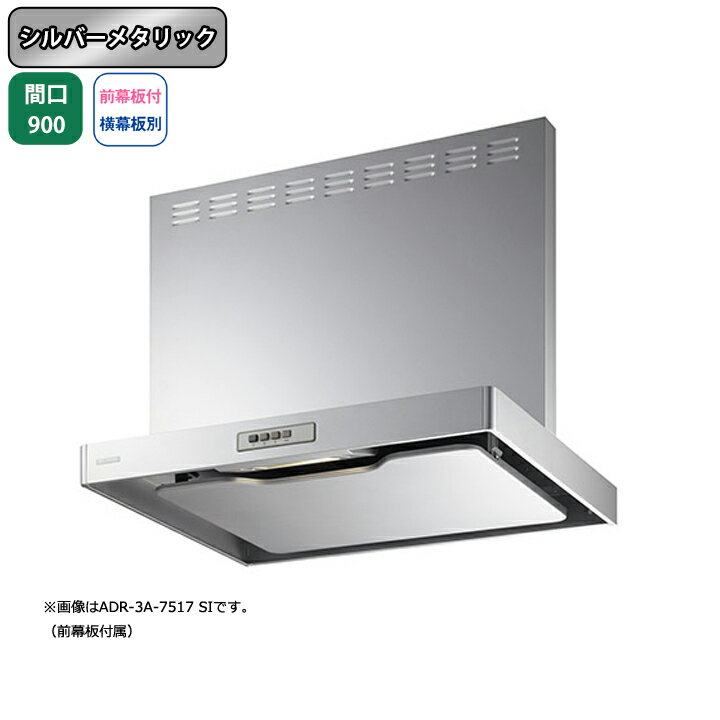 【ADR-3A-9017LSI】富士工業 レンジフード 換気扇 間口900mm 排気左 シルバーメタリック スタンダード シロッコ 壁面用 BLIII型相当 ※前幕板付属・横幕板別売
