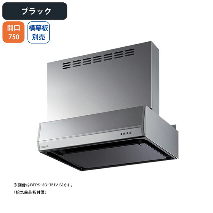 【BFRS-3G-7517VBK】富士工業 レンジフード 換気扇 間口750mm ブラック 同時給排 シロッコ 壁面用 BLIII型相当 ※横幕板別売