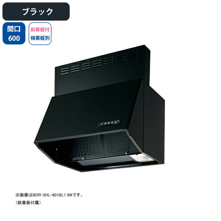 【BDR-4HL-601BL1BK】富士工業 レンジフード 換気扇 間口600mm ブラック BL認定品 シロッコ 壁面用 BLIV型相当風量 ※前幕板付属・横幕板別売