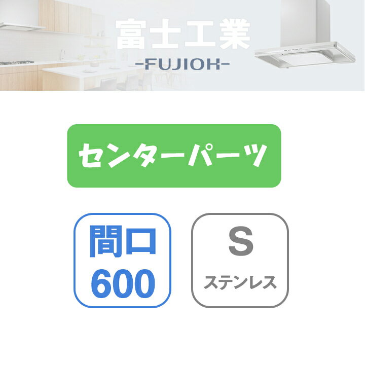 【MKR-CP6060S】富士工業 レンジフード部材 MKR-3B専用部材 センターパーツ ステンレス