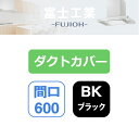 【SDCA-6-100BK】富士工業 レンジフード部材 SSQR-3A専用部材 ダクトカバー ブラック