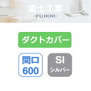 【SDCA-6-100SI】富士工業 レンジフード部材 SSQR-3A専用部材 ダクトカバー シルバーメタリック