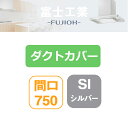 【SDCA-7-150SI】富士工業 レンジフード部材 SSQR-3A専用部材 ダクトカバー シルバーメタリック