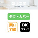 【SDCA-7-200BK】富士工業 レンジフード部材 SSQR-3A専用部材 ダクトカバー ブラック