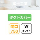 【SDCA-7-200W】富士工業 レンジフード部材 SSQR-3A専用部材 ダクトカバー ホワイト