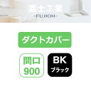 【SDCA-9-200BK】富士工業 レンジフード部材 SSQR-3A専用部材 ダクトカバー ブラック