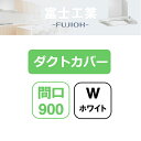 【SDCA-9-300W】富士工業 レンジフード部材 SSQR-3A専用部材 ダクトカバー ホワイト