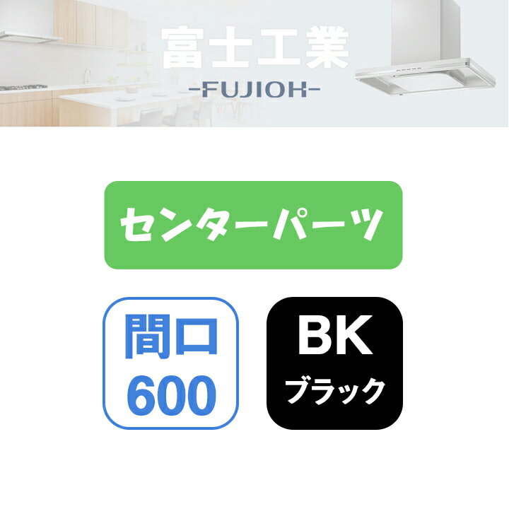 【XAI-CP6060BK】富士工業 レンジフード部材 XAI-3A専用部材 センターパーツ ブラック