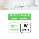 【CKDC-A6075W】富士工業 レンジフード部材 サイド/センターキット・専用ダクトカバー ホワイト