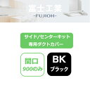 【SKDC-A6075BK】富士工業 レンジフード部材 サイド/センターキット・専用ダクトカバー ブラック