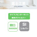 【SKDC-A6075SI】富士工業 レンジフード部材 サイド/センターキット・専用ダクトカバー シルバーメタリック