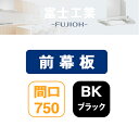 【FP-2C10-75BK】富士工業 レンジフード部材 前幕板 ブラック