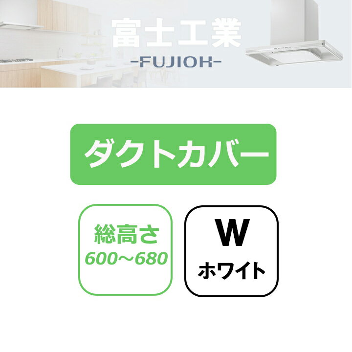 【CDCM-115W】富士工業 レンジフード部材 ダクトカバー ホワイト