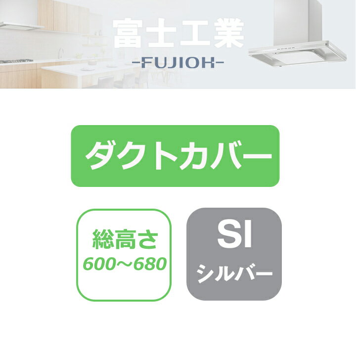 【CDCN-115SI】富士工業 レンジフード部材 ダクトカバー シルバーメタリック