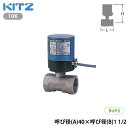 【法人様限定】【EA200-UTE40A】キッツ 電動ボール弁 10K 呼び径(A)40×呼び径(B)1 1/2 KITZ/代引き不可品
