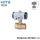 【法人様限定】【C-TE40A】キッツ 空圧小型自動ボール弁 10K 呼び径(A)40×呼び径(B)1 1/2 KITZ/代引き不可品