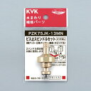 【PZK75JK-13MN】KVK 部品 ビス止スピンドルセット(メッキなし) ビス止スピンドルセット(メッキなし) 13(1/2)用