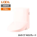 【DWT-ZA152N#LR8】リクシル INAX リフレッシュシャワートイレ ピンク タンク付 ZAタイプ MZ2グレード 水抜方式 手洗なし 受注生産品 【...